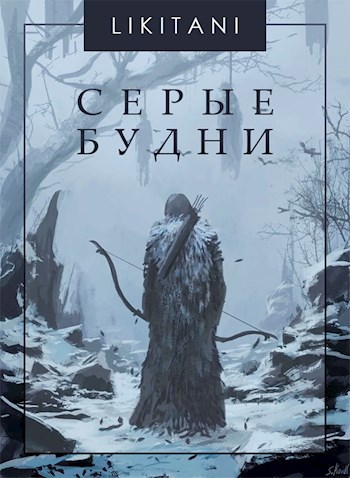 Серые будни - Likitani