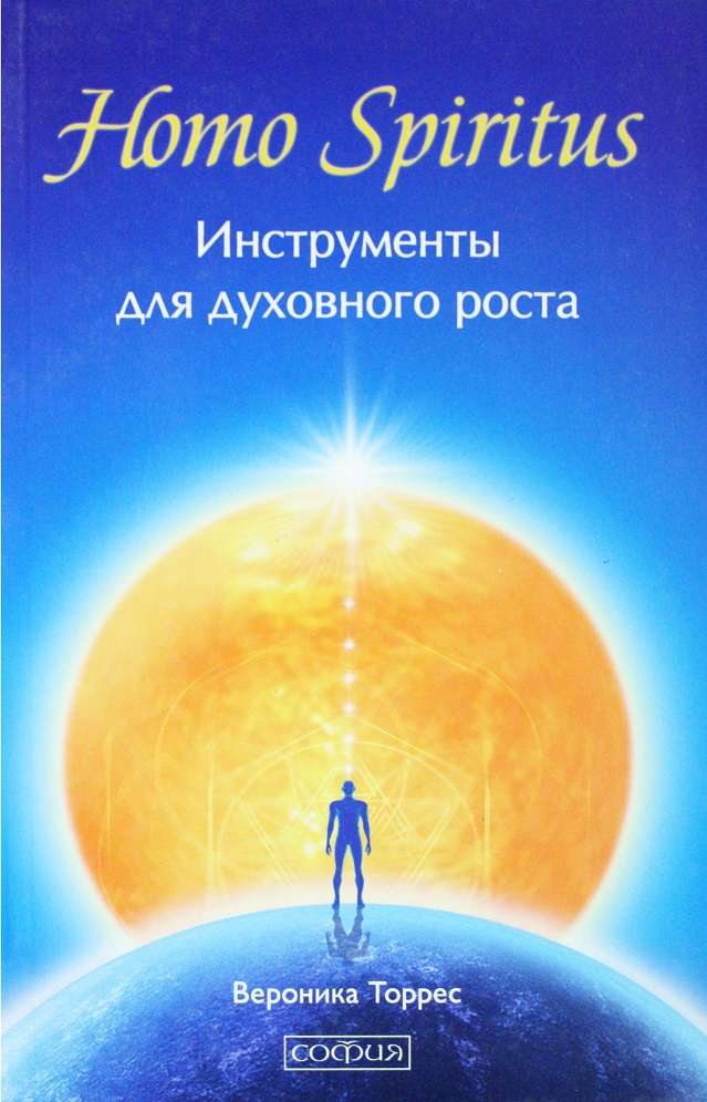 Homo Spiritus. Инструменты для духовного роста - Виктория Торрес