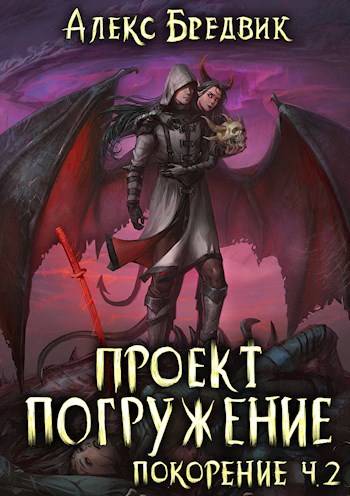 Покорение. Часть 2 - Алекс Бредвик