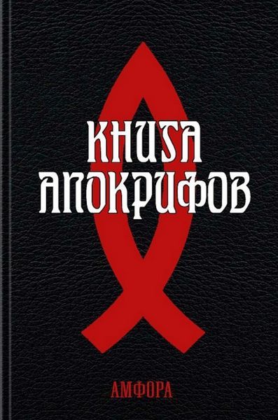 Книга апокрифов - Автор Неизвестен
