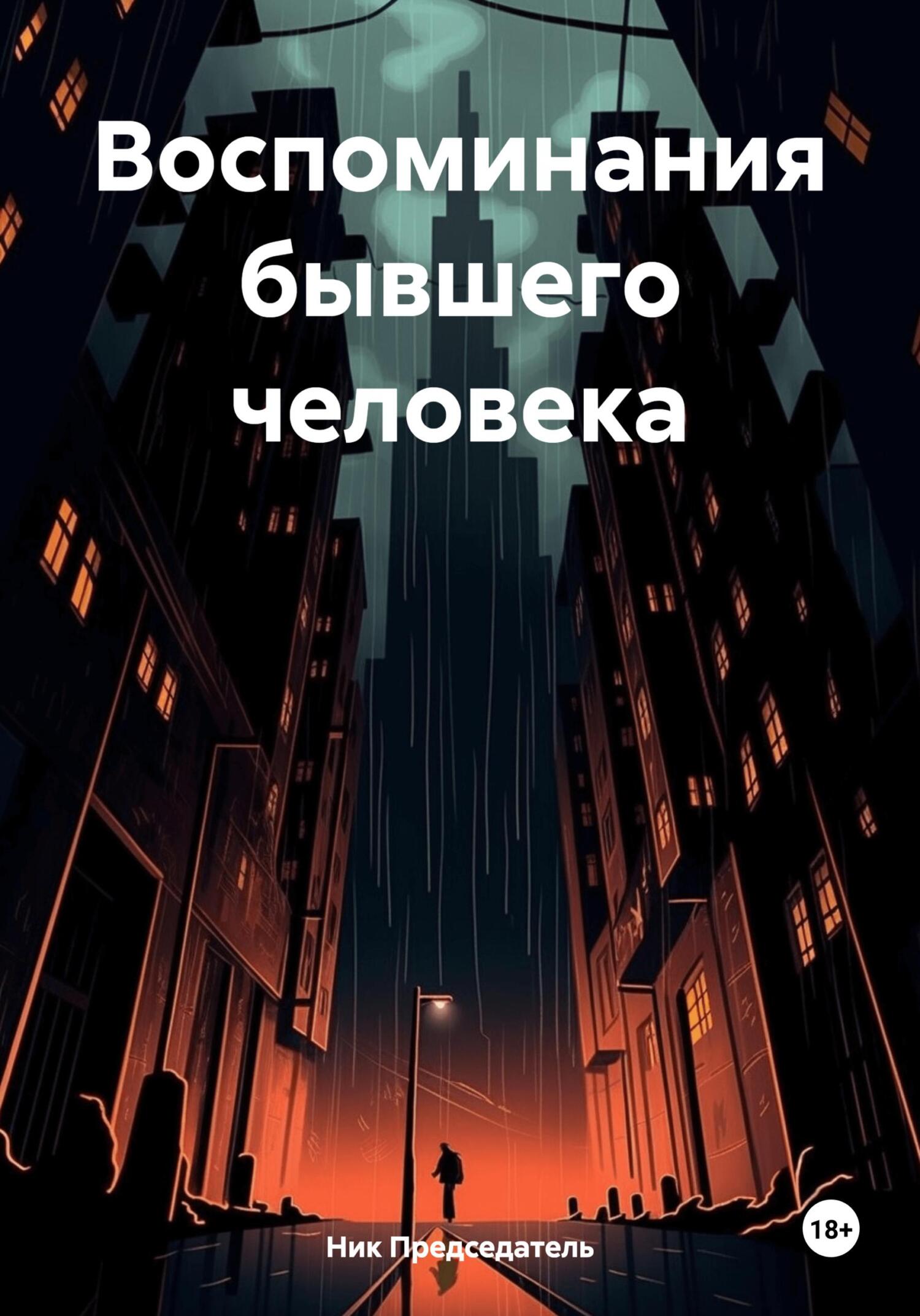 Воспоминания бывшего человека - Ник Председатель