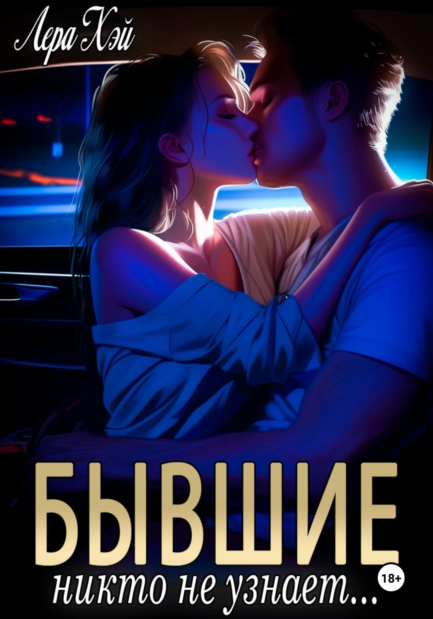 Бывшие. Никто не узнает - Лера Хэй
