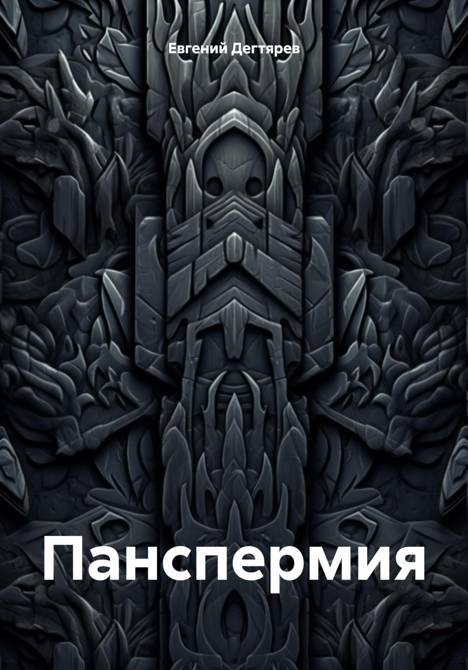 Панспермия - Евгений Дегтярев