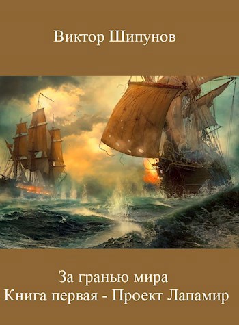Проект Лапамир - Виктор Владимирович Шипунов