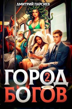 Город Богов 2 (СИ) - Парсиев Дмитрий Дым Пар