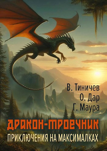Дракон-троечник. Приключения на максималках - Валерий Павлович Тиничев