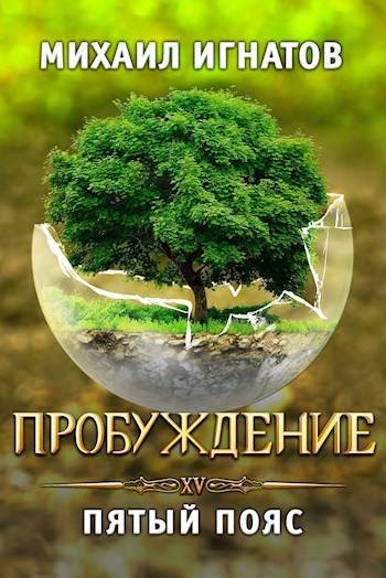 Пробуждение. Пятый пояс - Михаил Павлович Игнатов