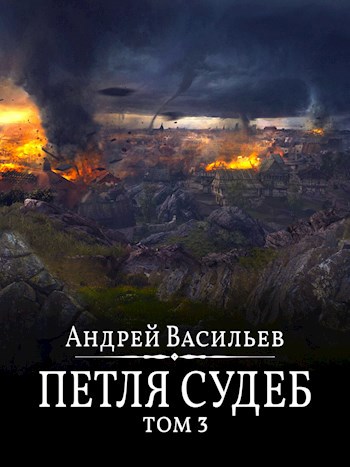 Петля судеб. Том 3 - Андрей Александрович Васильев