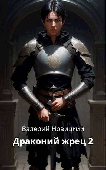 Драконий жрец. Том 2 - Валерий Новицкий