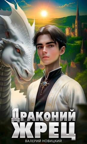 Драконий жрец - Валерий Новицкий