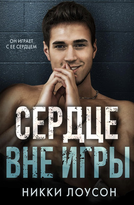 Сердце вне игры - Никки Лоусон