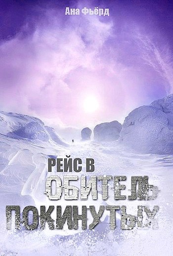 Рейс в Обитель Покинутых - Ана Фьёрд