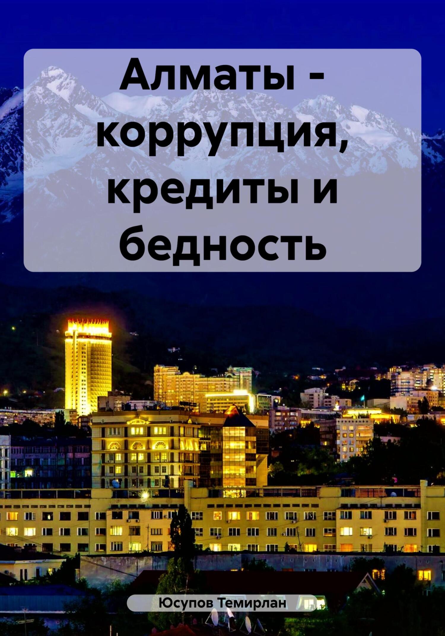 Алматы – коррупция, кредиты и бедность - Темирлан Юсупов