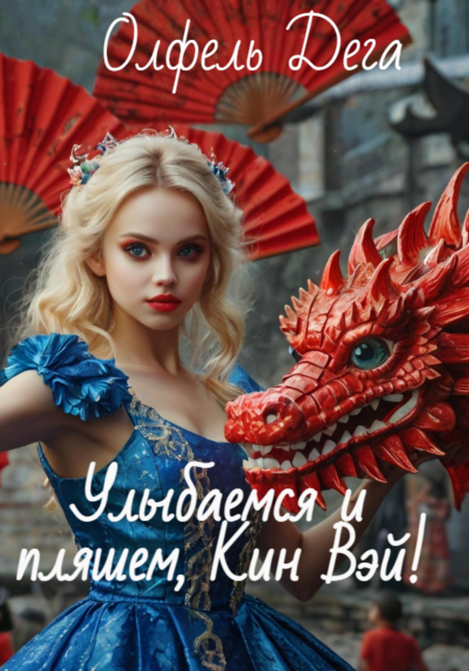 Улыбаемся и пляшем, Кин Вэй! - Олфель Дега