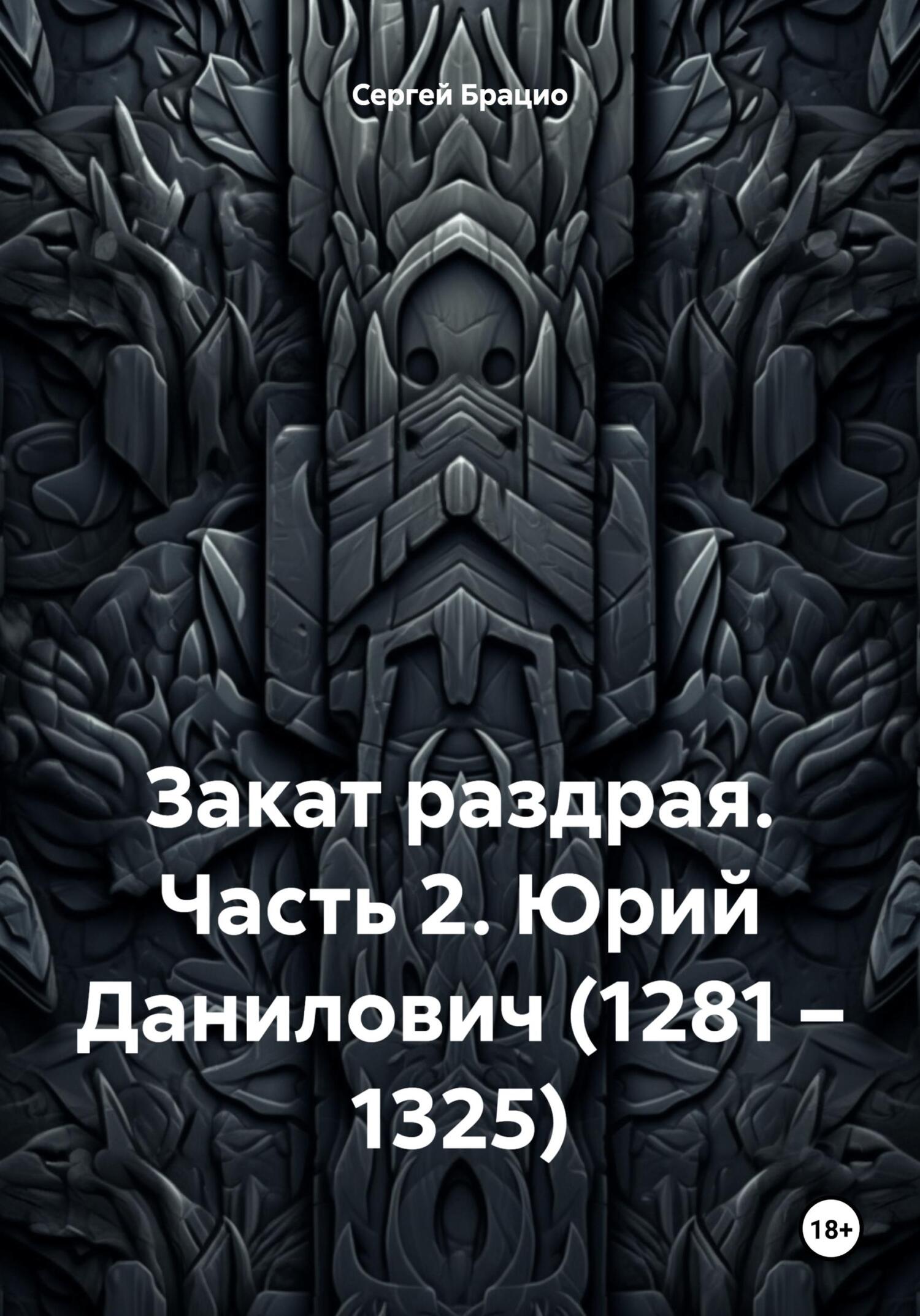 Закат раздрая. Часть 2. Юрий Данилович (1281 – 1325) - Сергей Брацио