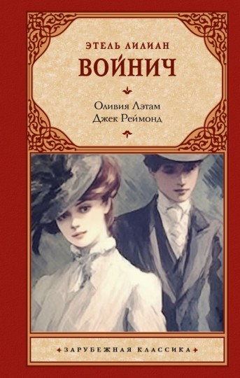 Оливия Лэтам. Джек Реймонд - Этель Лилиан Войнич