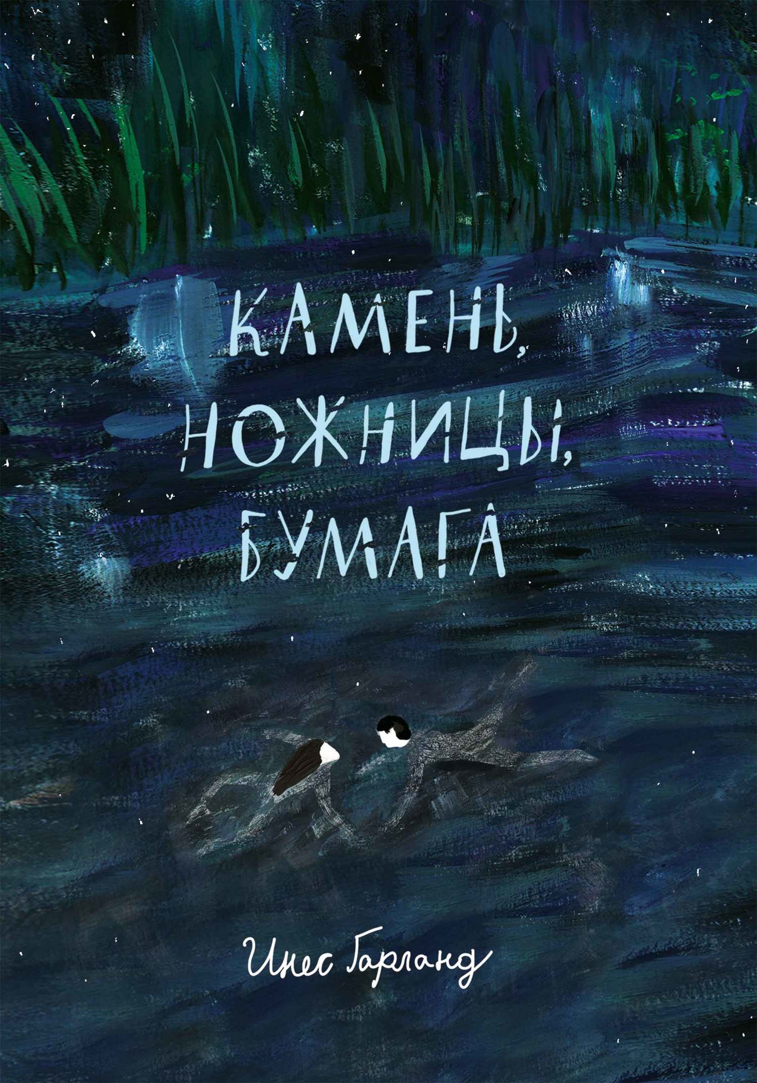 Камень, ножницы, бумага - Инес Гарланд