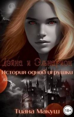 Дэйна и Эльнарион. История одной игрушки - Тиана Макуш