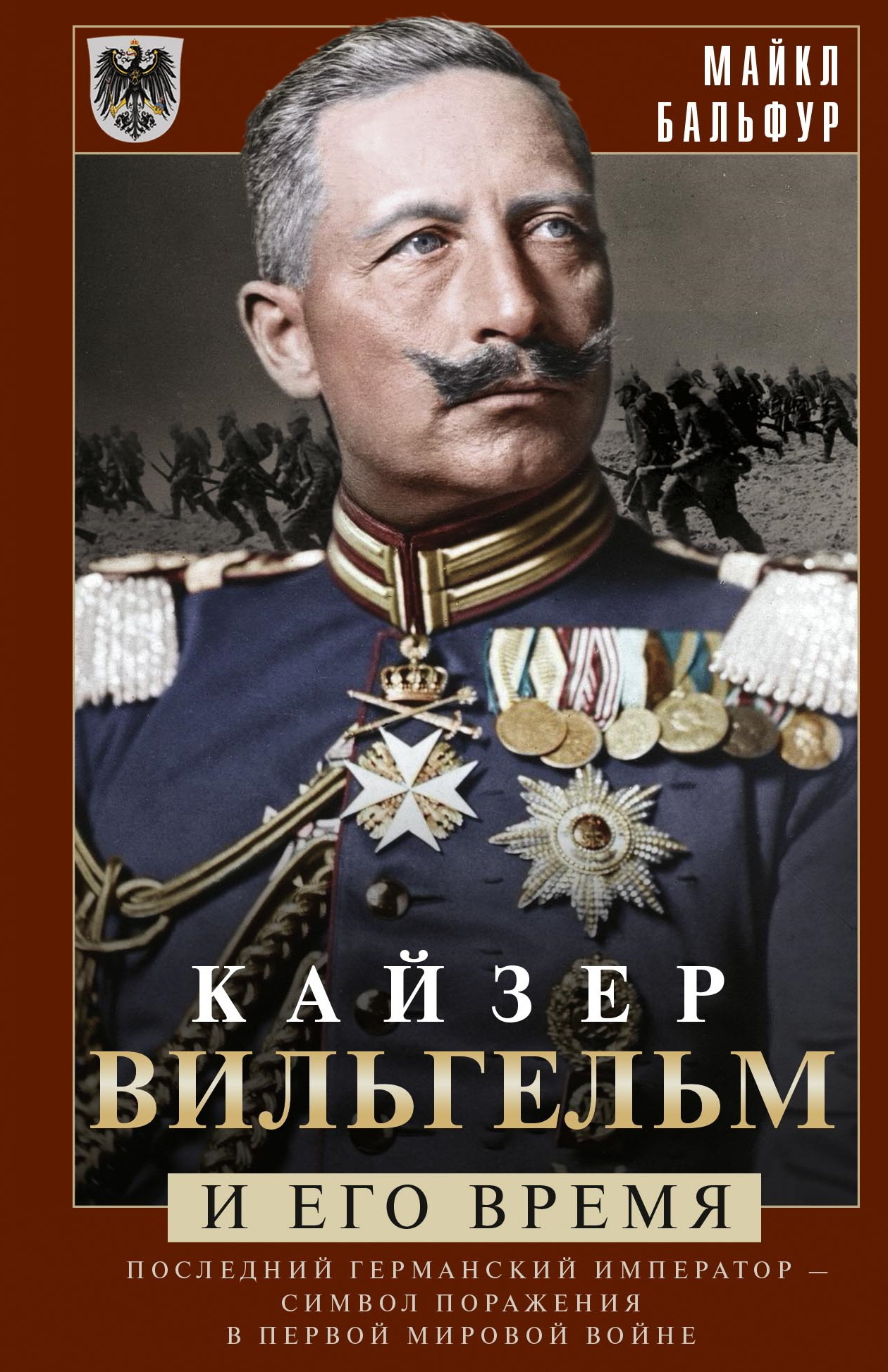 Кайзер Вильгельм и его время. Последний германский император – символ поражения в Первой мировой войне - Майкл Бальфур