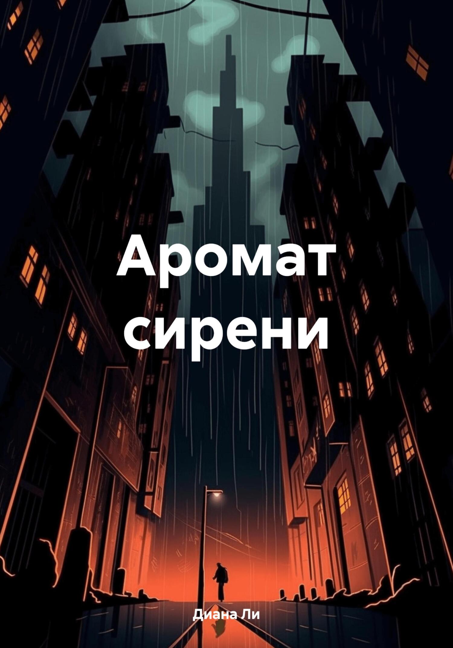 Аромат сирени - Диана Ли