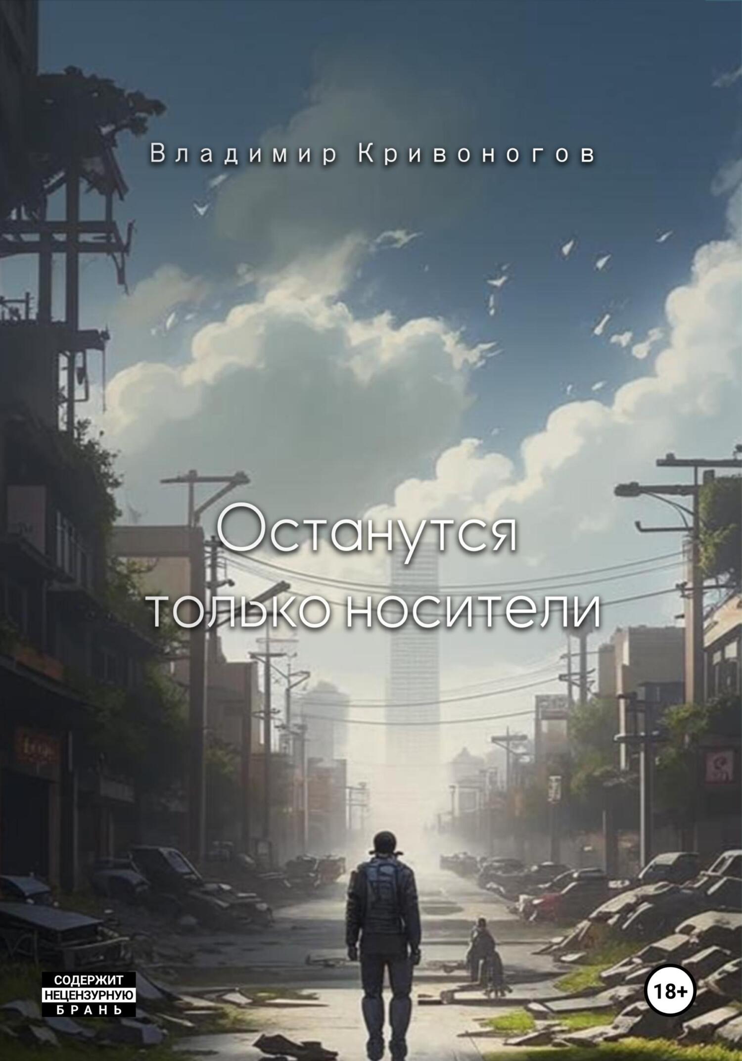 Останутся только носители - Владимир В. Кривоногов
