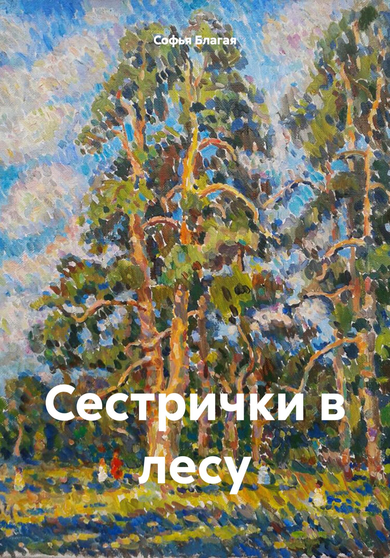 Сестрички в лесу - Софья Дмитриевна Благая