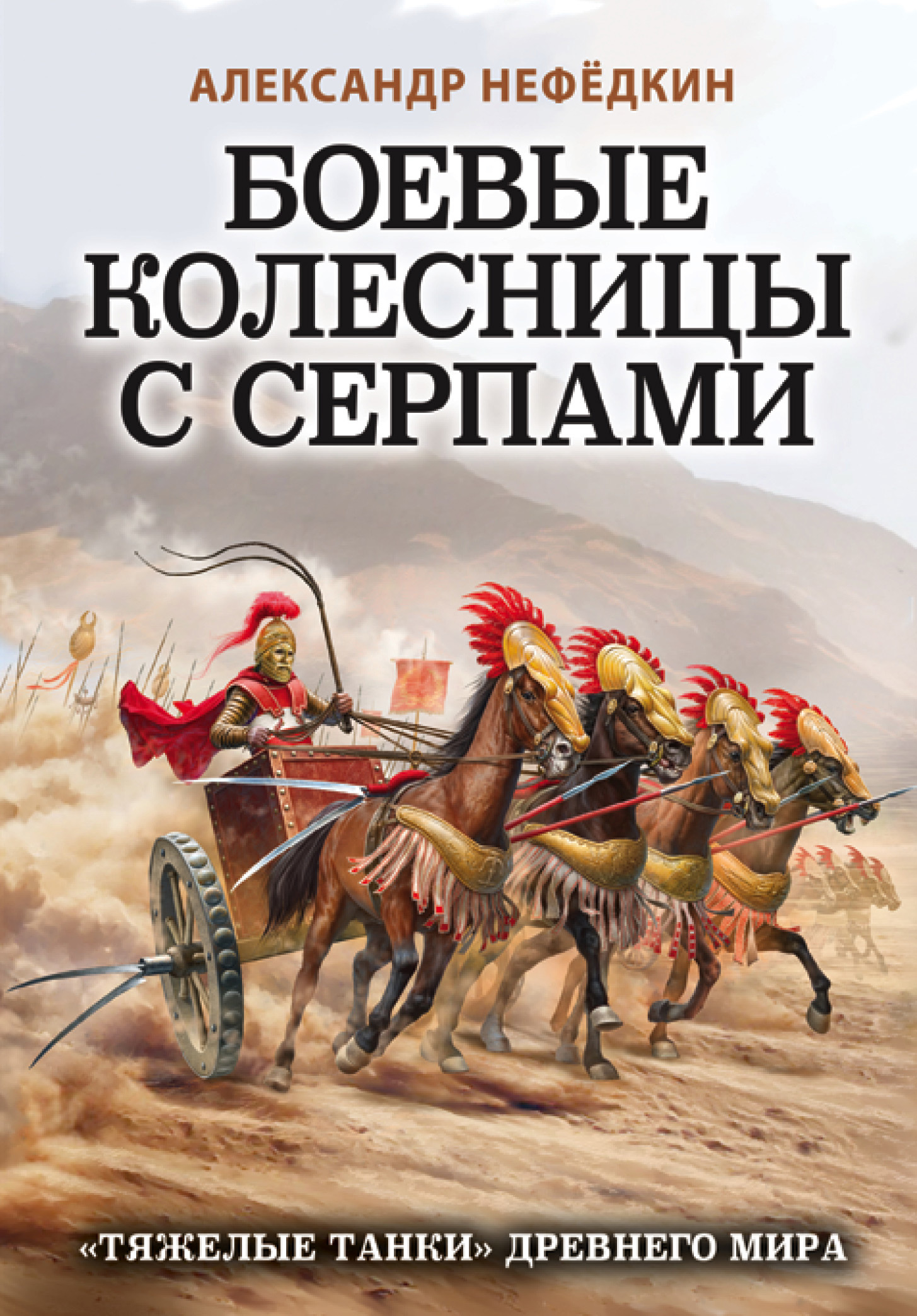 Боевые колесницы с серпами: «тяжелые танки» Древнего мира - Александр Константинович Нефедкин