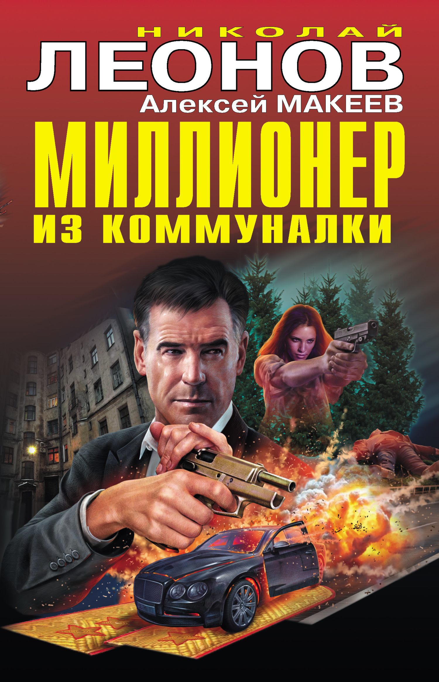 Миллионер из коммуналки - Никола Иванович Леонов