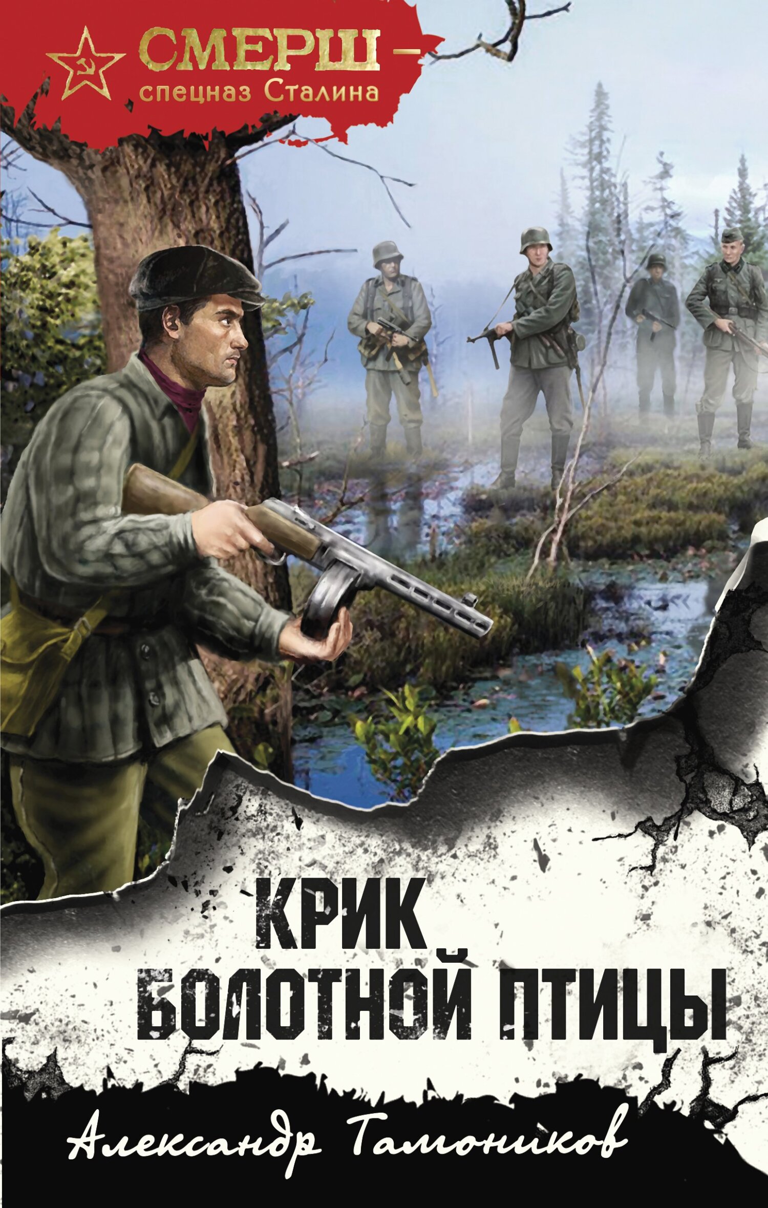 Крик болотной птицы - Александр Александрович Тамоников