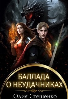 Баллада о неудачниках (СИ) - Стешенко Юлия