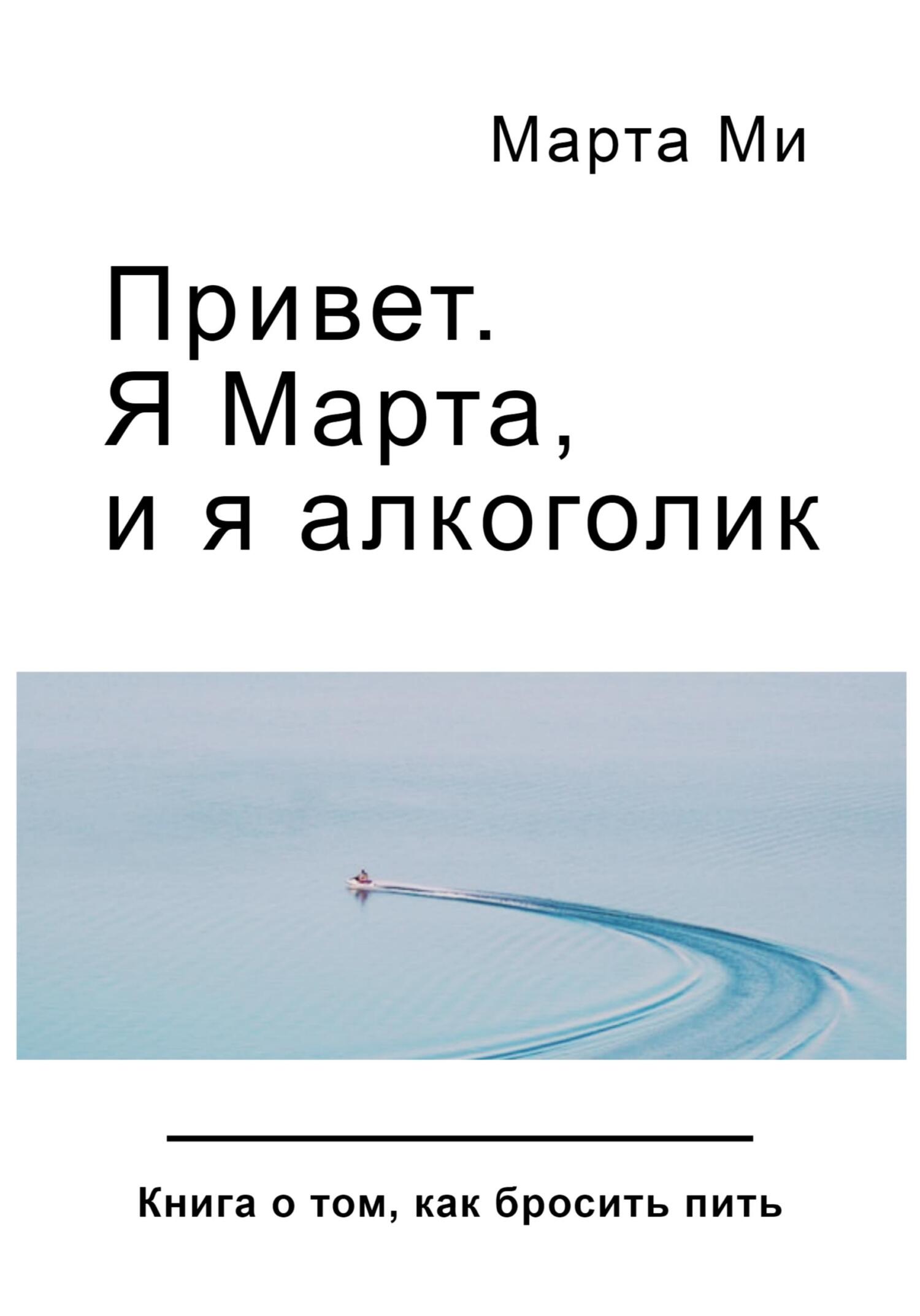 Привет. Я Марта, и я алкоголик - Марта Ми
