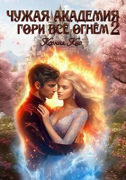 Чужая академия. Гори все огнем 2 - Ксения Кис
