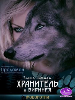 Хранитель и Виринея - Елена Шмидт