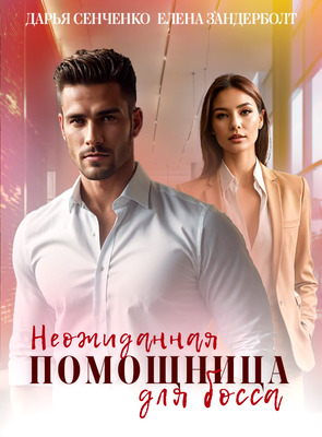 Неожиданная помощница для босса - Елена Зандерболт