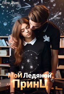 Мой ледяной принц - Лана Ирис