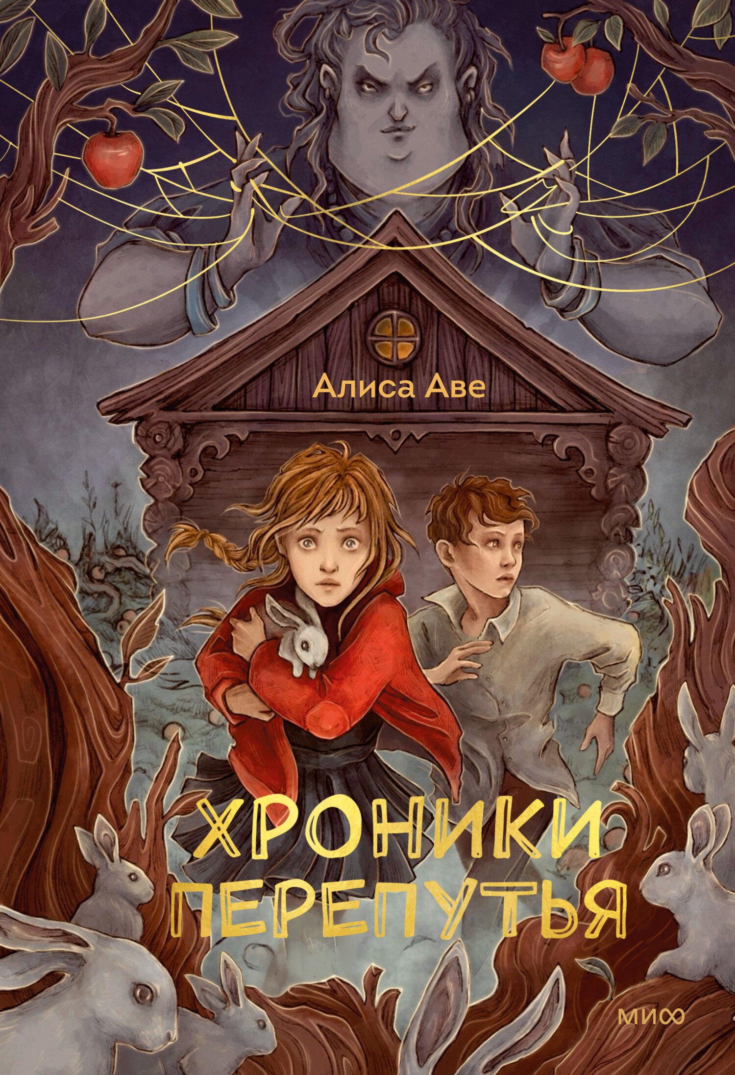 Хроники Перепутья - Алиса Аве