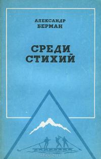 Среди стихий - Александр Ефимович Берман