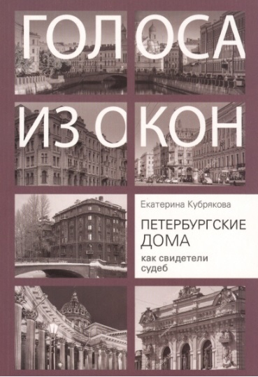 Петербургские дома как свидетели судеб - Екатерина Кубрякова
