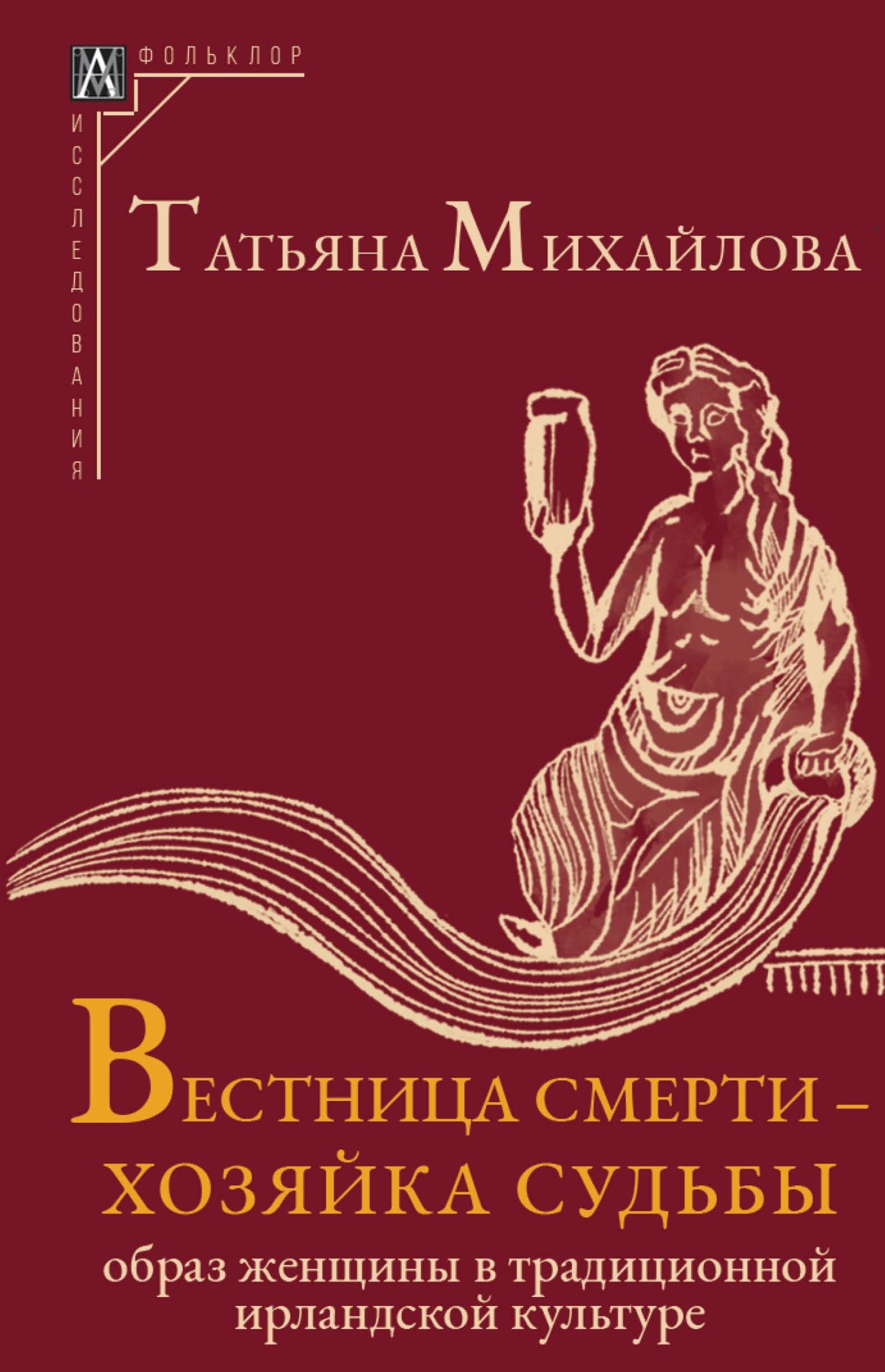 Вестница смерти – хозяйка судьбы. Образ женщины в традиционной ирландской культуре - Татьяна Андреевна Михайлова