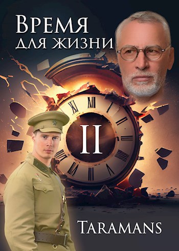 Время для жизни - 2 - taramans