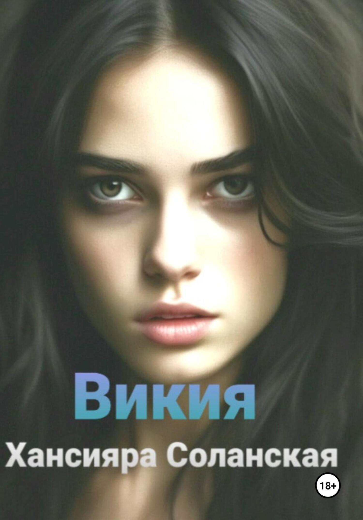 Викия - Хансияра Соланская