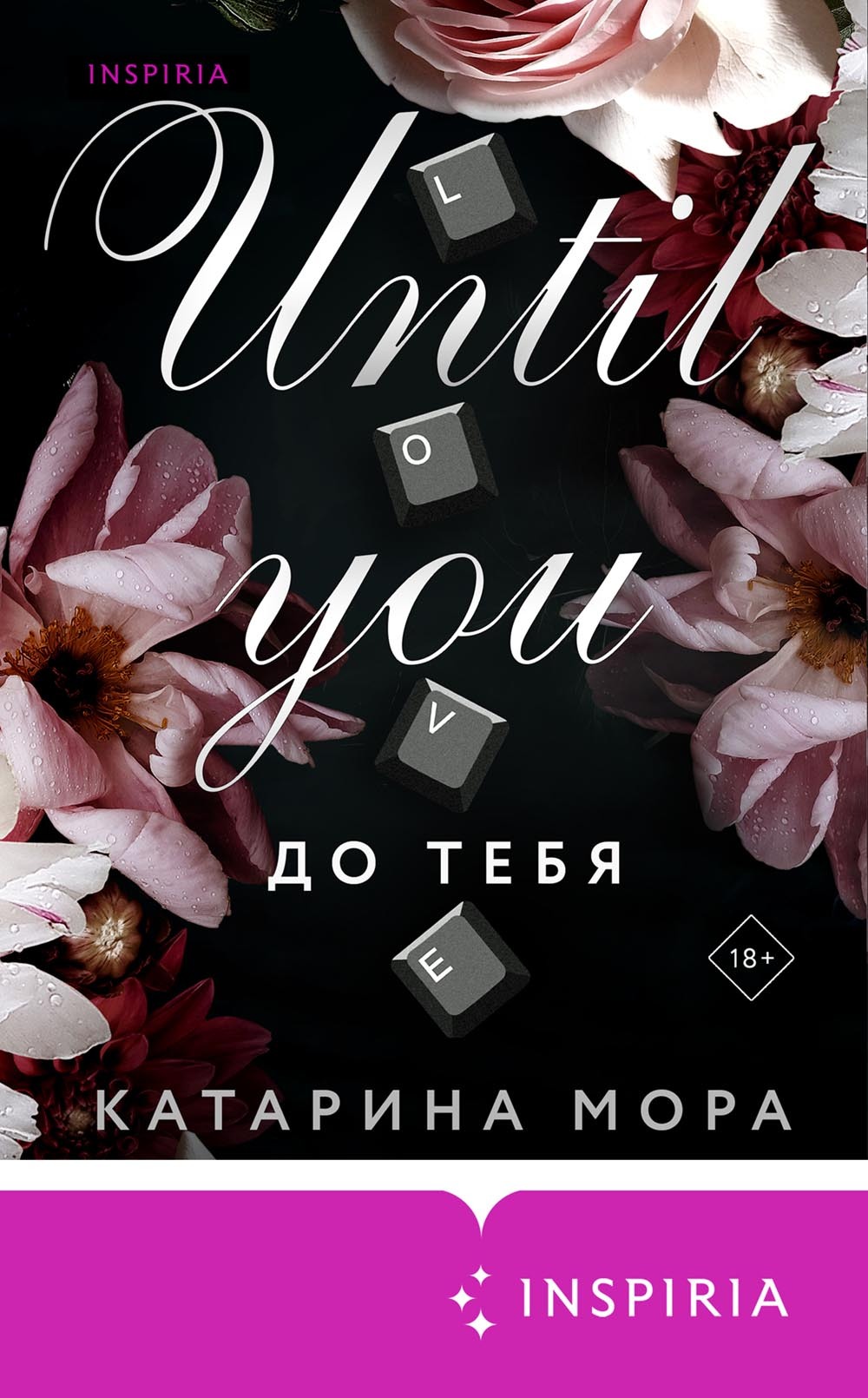 До тебя - Катарина Мора