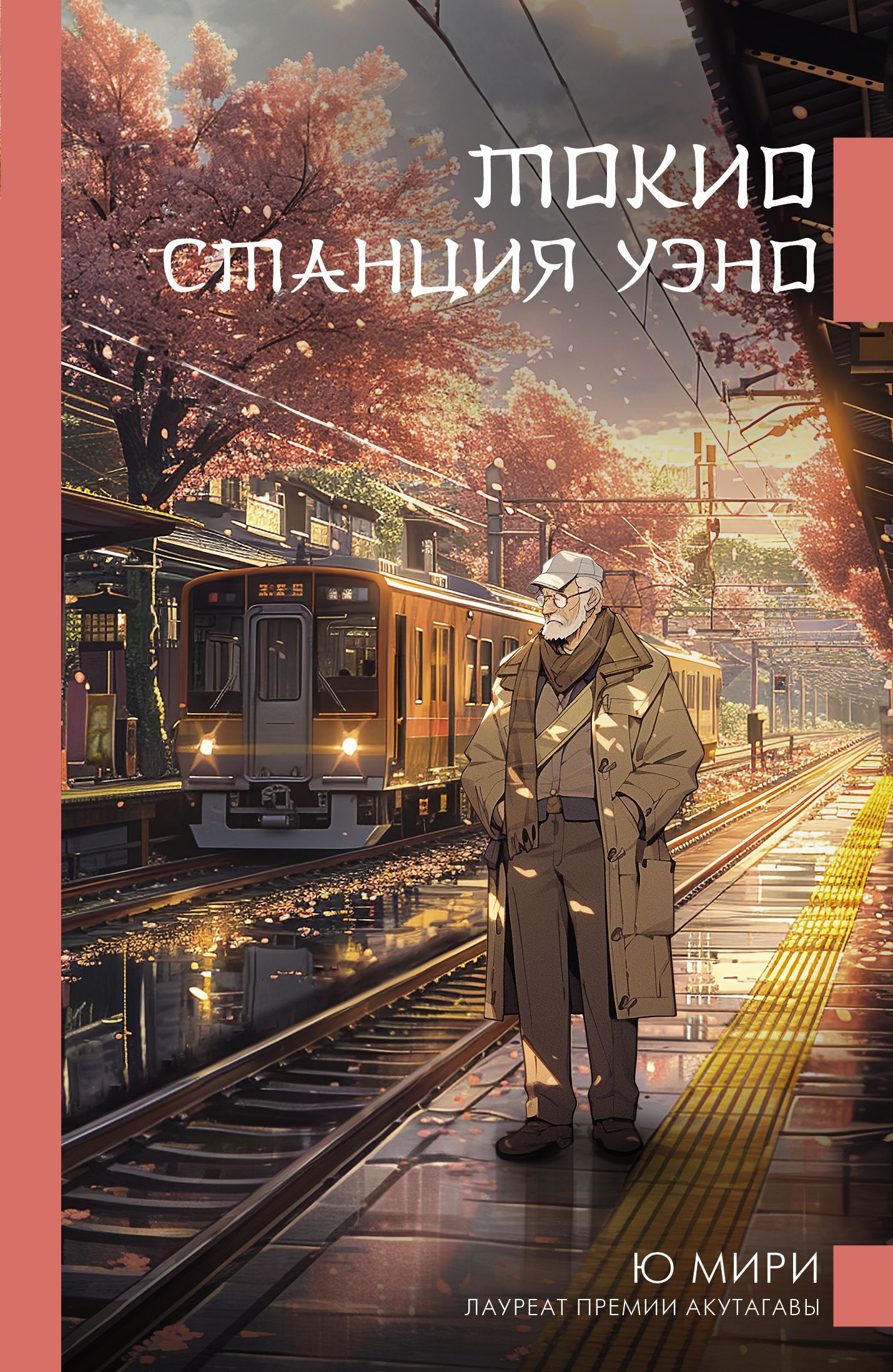 Токио. Станция Уэно - Ю. Мири