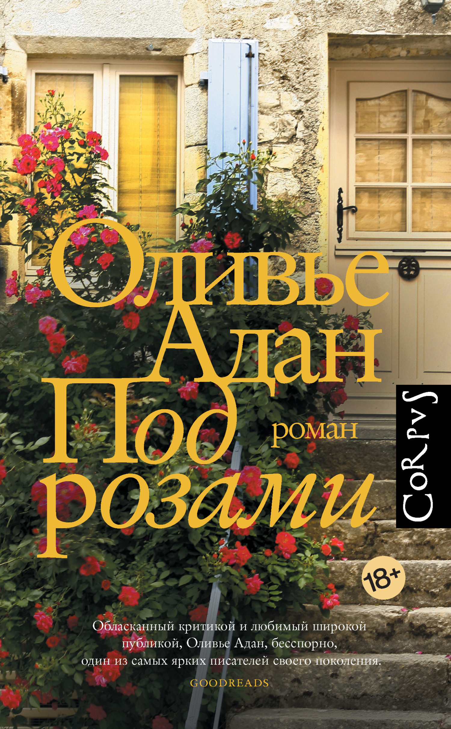 Под розами - Оливье Адан