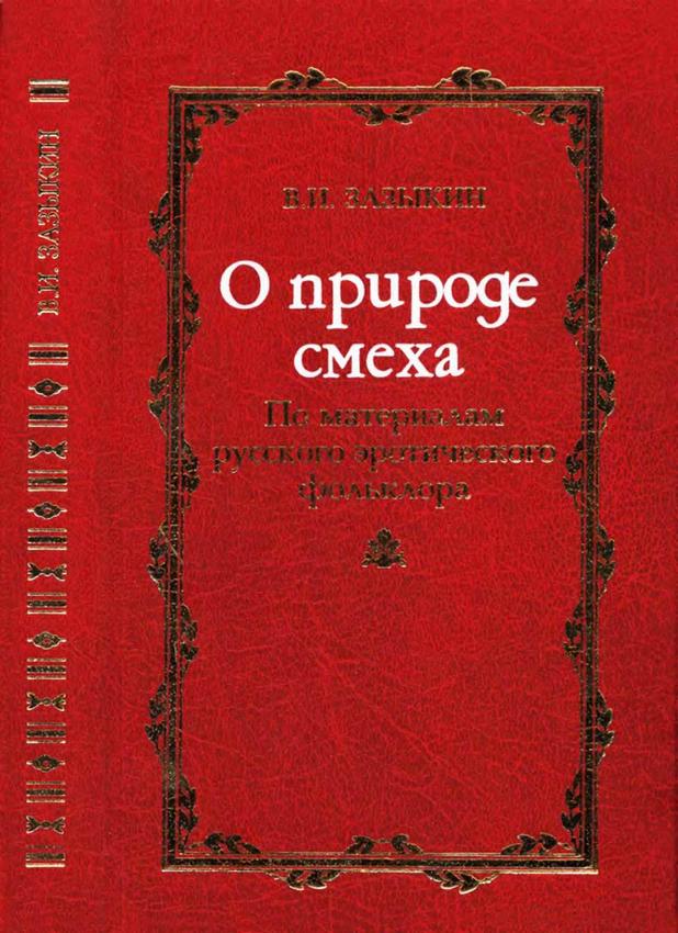 О природе смеха - В. И. Зазыкин