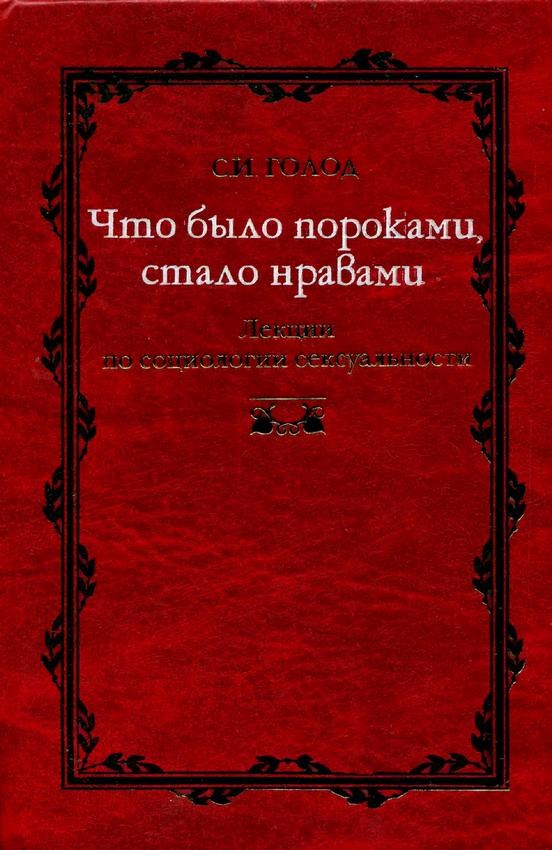 Что было пороками, стало нравами - Сергей Исаевич Голод