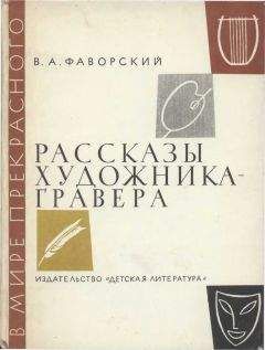 Владимир Фаворский - Рассказы художника-гравера