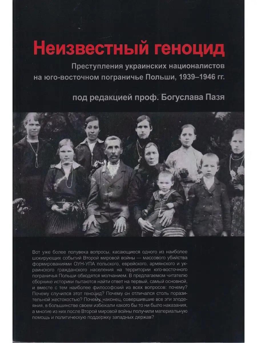 Неизвестный геноцид: Преступления украинских националистов на юго-восточном пограничье Польши 1939-1946 - Богуслав Пазь