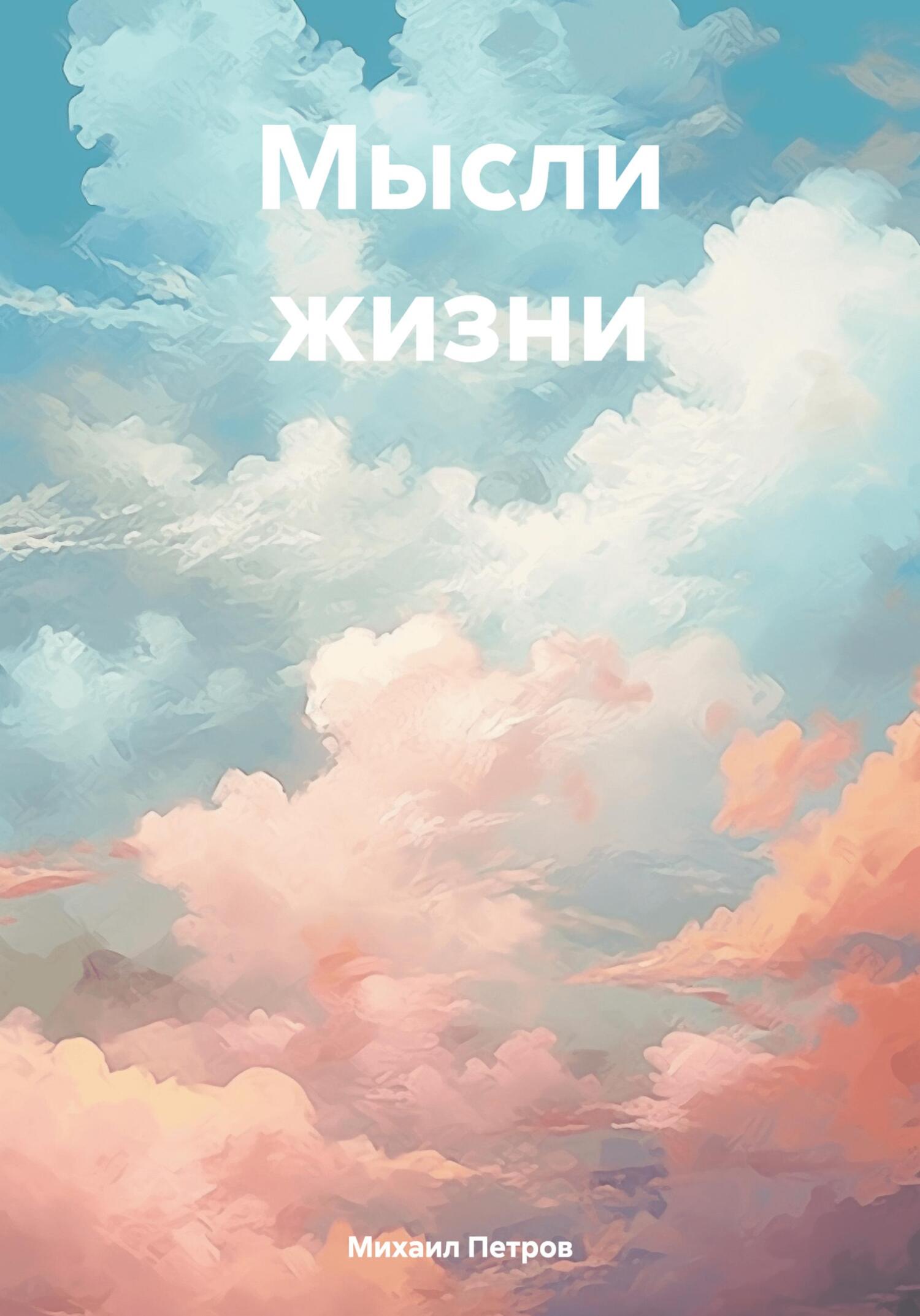 Мысли жизни - Михаил Петров