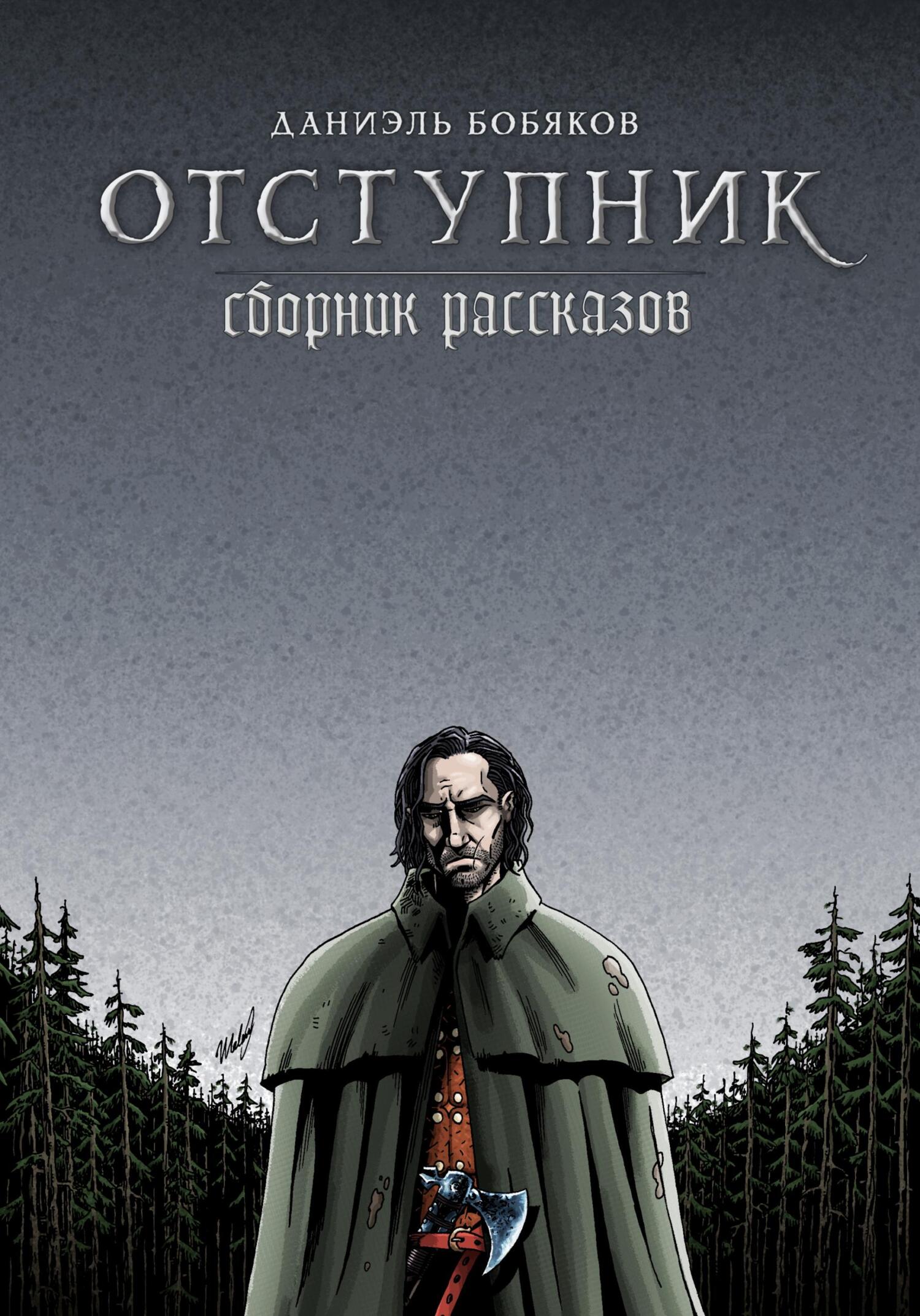 Отступник. Сборник рассказов - Даниэль Григорьевич Бобяков